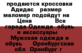 продаются кроссовки Адидас , размер 43 маломер подойдут на 42 › Цена ­ 1 100 - Все города Одежда, обувь и аксессуары » Мужская одежда и обувь   . Оренбургская обл.,Оренбург г.